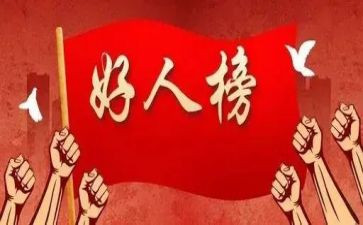 好人医生事迹7篇