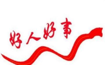 好人的演讲稿8篇