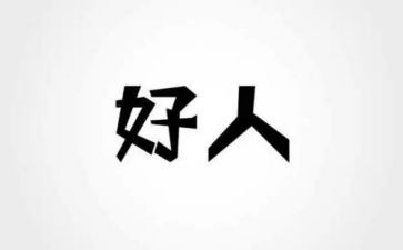 社区好人榜事迹7篇