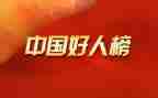 学校好人榜事迹材料范文7篇