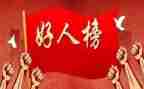好人医生事迹7篇