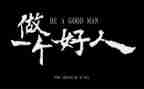 社区好人榜事迹材料5篇