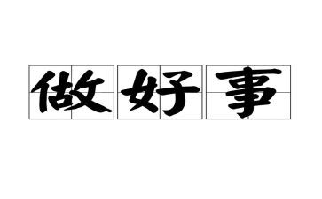 好人好事的作文最新8篇