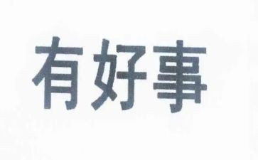 好人好事和心得7篇