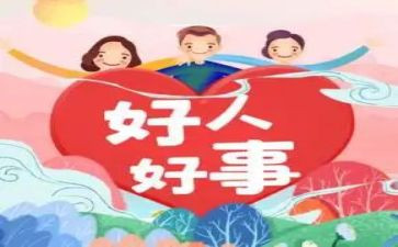 我做好事的作文500字5篇