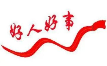 写好人好事的作文700字5篇