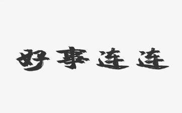 好人好事的演讲稿范文5篇