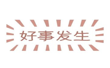 做好人好事演讲稿7篇
