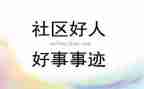 好人好事事迹材料1500字6篇