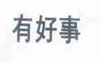 好人好事和心得7篇