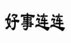 好人好事详细事迹材料8篇