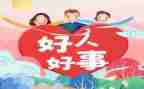 社区中好人好事的事迹材料6篇