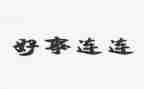 好人好事先进事迹材料7篇