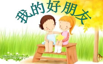 我的好友做作文5篇