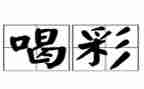 我喝彩作文500字通用8篇