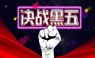 黑五活动策划7篇