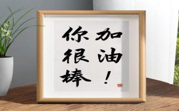 我真的很棒作文作文8篇