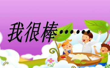 我真的很棒500字作文7篇