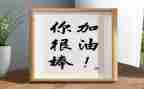 我原来很棒作文参考8篇