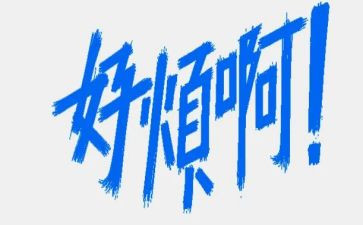 麻烦,作文7篇
