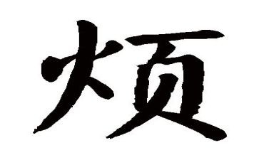 我好烦作文5篇