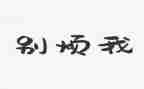 烦人的疫情作文8篇