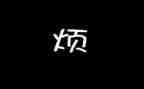我有点烦的作文推荐7篇