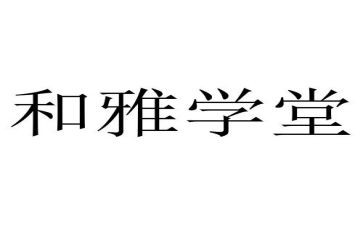 和雅文化演讲稿通用5篇