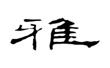 和雅文化演讲稿7篇