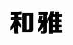 争做和雅少年演讲稿8篇
