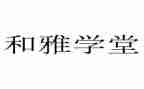 争做和雅少年演讲稿推荐7篇