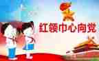 红领巾向教案模板6篇