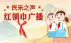 和红领巾的演讲稿5篇