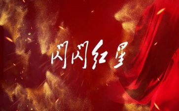 红星读书心得6篇