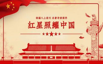 红星照耀读后感500字8篇