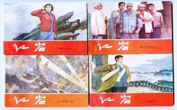 《红岩》读后感8篇