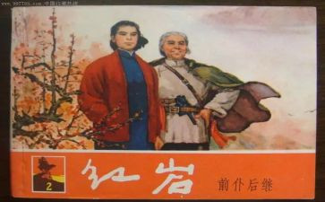 从红岩读后感优秀7篇