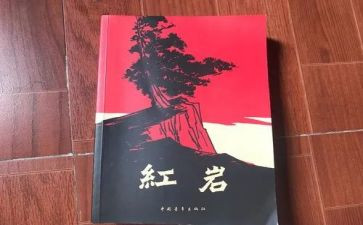 红岩三四读后感6篇