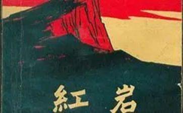 红岩三四读后感精选6篇