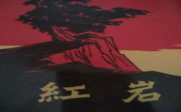 《红岩》的心得体会优秀7篇