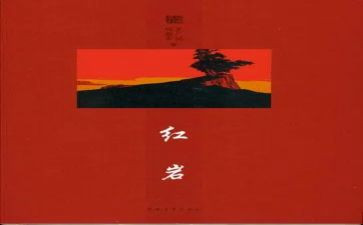 从红岩读后感最新8篇