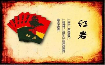 红岩.读后感模板5篇