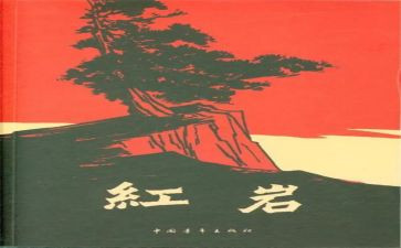 写《红岩》的读后感优质7篇