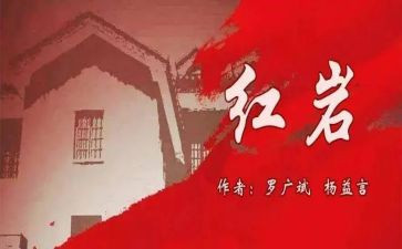 《红岩500》读后感7篇