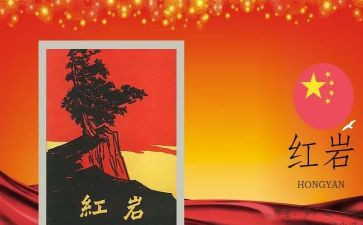 红岩三四读后感优秀5篇