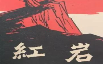 《红岩》的心得体会5篇