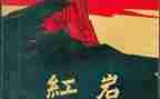 红岩三四读后感精选6篇