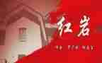 《红岩500》读后感7篇