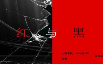 看红与黑读后感优质5篇
