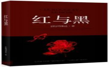 红与黑阅读心得体会7篇